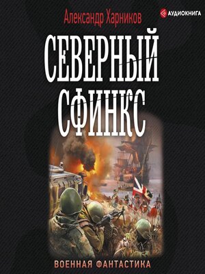 cover image of Северный сфинкс
